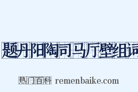 题丹阳陶司马厅壁组词是什么意思的图片